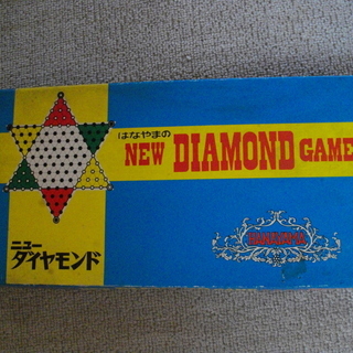 中古ダイヤモンドゲームが無料 格安で買える ジモティー