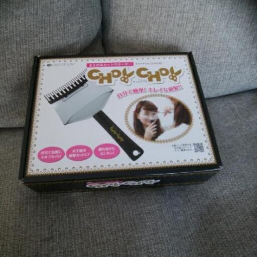 前髪カットサポーターチョイチョイ キャスル 九産大前の子供用品の中古あげます 譲ります ジモティーで不用品の処分