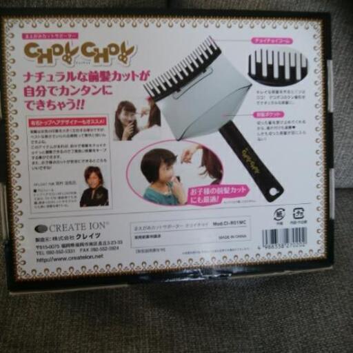 前髪カットサポーターチョイチョイ キャスル 九産大前の子供用品の中古あげます 譲ります ジモティーで不用品の処分