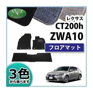 【新品未使用】レクサス CT200h ZWA10 フロアマット ...