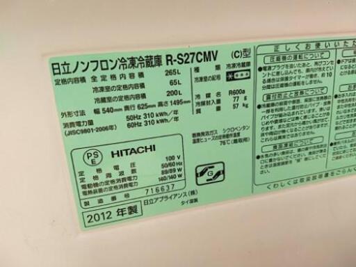 近隣地域無料配送★日立 製氷機能付き3ドア冷凍冷蔵庫 265L