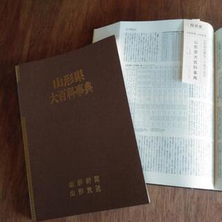 山形県大百科辞典(昭和58年発行)