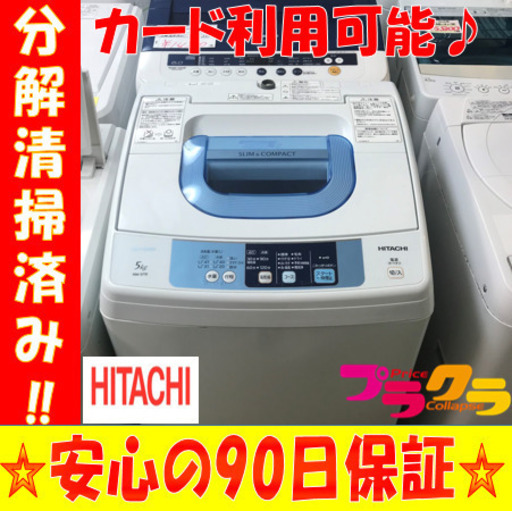 A2019☆新生活応援セール☆日立2015年製5.0Kg洗濯機
