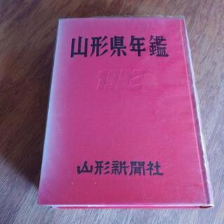 【値下げ】山形県年鑑1982