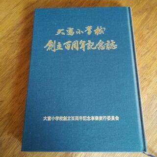 大富小学校創立百周年記念誌(平成3年発行)