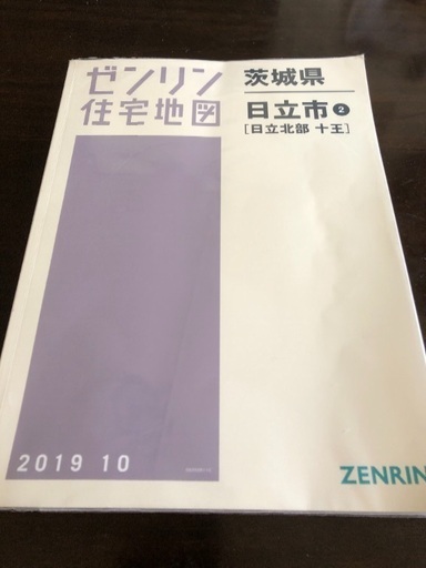ゼンリン住宅地図 茨城県日立市2[日立北部 十王]
