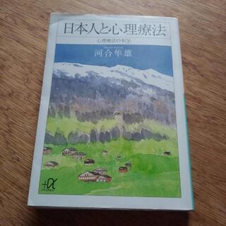 日本人と心理療法