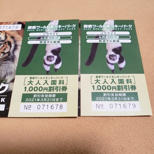 那須ワールドモンキーパーク 1000円割引券x2枚 Nmtr15 松戸のテーマパーク 遊園地の中古あげます 譲ります ジモティーで不用品の処分 那須ワールドモンキーパーク 1000円割引券x2枚 Nmtr15 松戸のテーマパーク 遊園地の中古あげます 譲ります ジモティーで不用品の処分