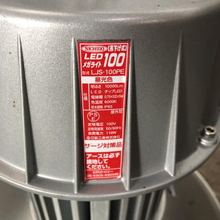 日動工業 LED メガライト LJS-100PE 吊下げ式 動作確認済 現状