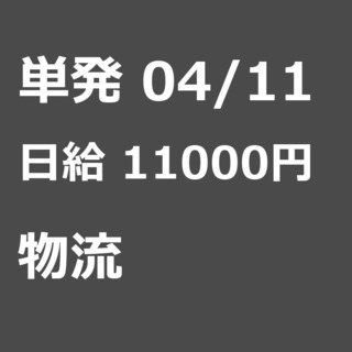 【急募】 04月11日/単発/日払い/横浜市:未経験者歓迎！引越...