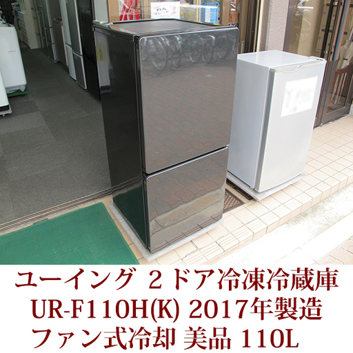 2017年製造 ファン式2ドア冷凍冷蔵庫 UR-F110H(K) ユーイング 110L 霜取り不要 美品