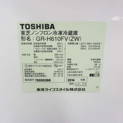 冷蔵庫 605L 2014年製 GR-H610FV TOSHIBA 白 ホワイト ペイペイ対応 札幌市西区西野