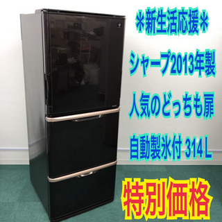 配達無料地域あり＊シャープ 2013年製 314L＊人気のどっちも扉