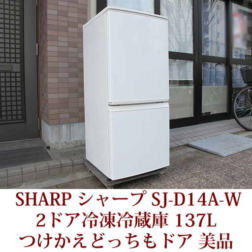 SHARP 2ドア 冷凍冷蔵庫 SJ-D14A-W 137L ノンフロン つけかえどっちも