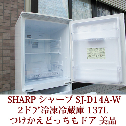 SHARP 2ドア 冷凍冷蔵庫 SJ-D14A-W 137L ノンフロン つけかえどっちも