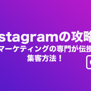 【インスタグラムの攻略】マーケティングの専門が伝授!集客方法