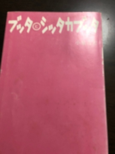 ブッタとシッタカブッタ小泉吉宏 ちよ 浦賀のマンガ コミック アニメの中古あげます 譲ります ジモティーで不用品の処分