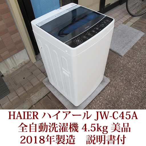2018年製造 半年使用 ハイアール HAIER 全自動洗濯機 4.5kg JW-C45A ステンレス槽　美品