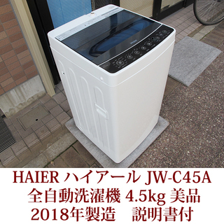 2018年製造 半年使用 ハイアール HAIER 全自動洗濯機 ...