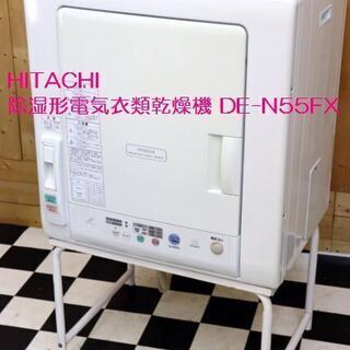 HITACHI/日立 除湿形電気衣類乾燥機 DE-N55FX 5...
