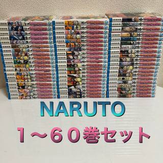 値下げ　NARUTO１〜６０巻セット