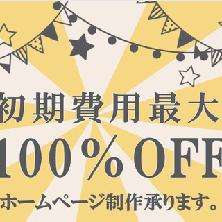 【全国対応OK】オリジナルホームページ制作承ります！只今実績作りにご協力いただける企業様募集中❕の画像