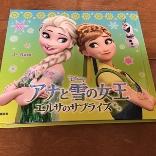 年少 年長さん向け子ども絵本 アナと雪の女王 エルサのサプライズ まんぼうさん 千歳烏山の絵本の中古あげます 譲ります ジモティーで不用品の処分