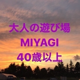 ⭐大人の遊び場　宮城 40歳以上(オプチャ)