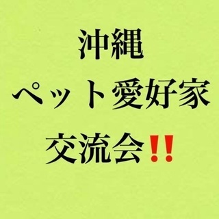 ⭐✨沖縄ペット愛好家交流会✨(オプチャ)