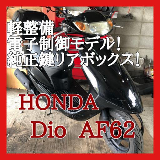 ☆安心の点検軽整備.動画☆ホンダ ディオ AF68 電子制御モデル！☆純正キーを使うリアボックスは珍しいです！！電子制御なので好調です！