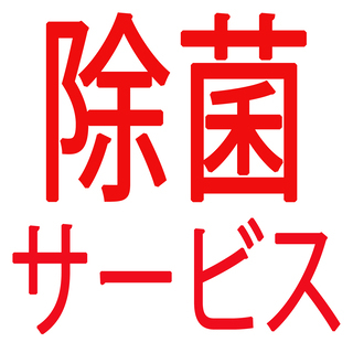 次亜塩素酸にてどこでも除菌します！ウイルスに効く薬剤でお部屋を徹...