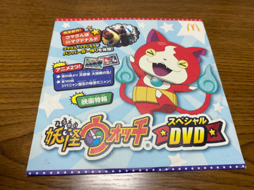 妖怪ウォッチdvd マクドナルド M K Love 羽倉崎のマンガ コミック アニメの中古あげます 譲ります ジモティーで不用品の処分