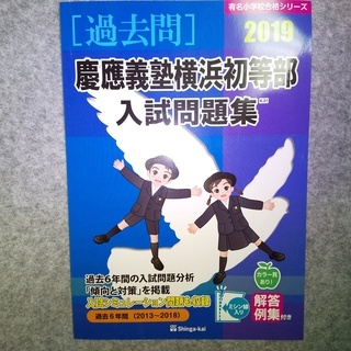 慶應義塾横浜初等部入試問題集　伸芽会（過去問）未使用　お受験用教材