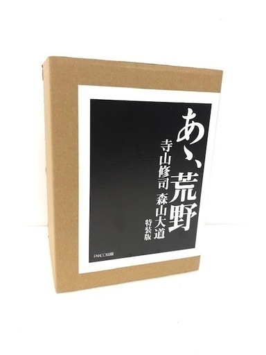 ☆新品☆ あゝ荒野　寺山修司　森山大道　特装版　限定50部　古書