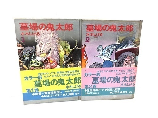 ☆当時物☆ 墓場の鬼太郎 水木しげる カラー版人気まんが傑作選 2