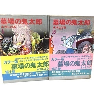 ☆当時物☆ 墓場の鬼太郎　水木しげる　カラー版人気まんが傑作選　...