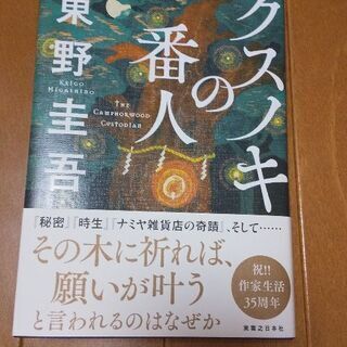 東野圭吾｢クスノキの番人｣