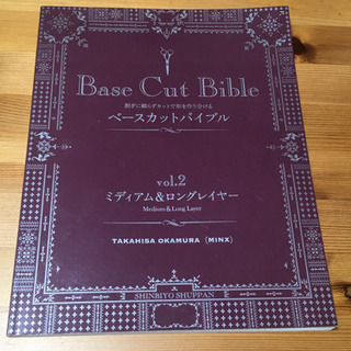 ベースカットバイブル　vol.2 新美容出版
