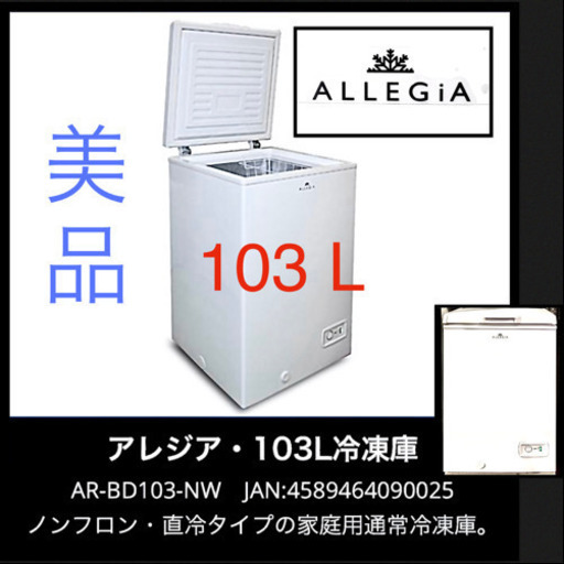 引取り急募！美品◆ALLEGiA アレジア 家庭用冷凍庫 AR-BD103 上開き 103L