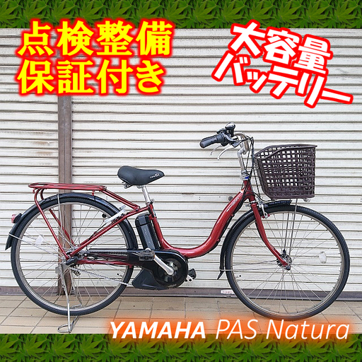 商談中】【】電動自転車 YAMAHA PAS natura 26インチ www