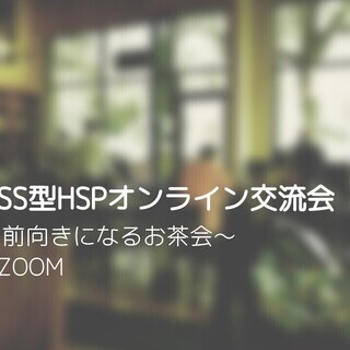 4月10日（金）HSS型HSPオンライン交流会