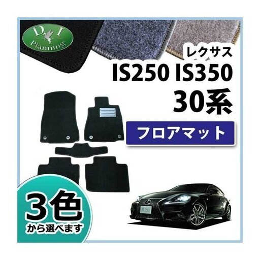新品未使用 レクサス Is250 Is350 Is0t Is300h Gse30 Gse31 Ase30 フロアマット カーマット D Miggy 加須の内装 インテリアの中古あげます 譲ります ジモティーで不用品の処分