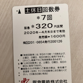 阪急電車　土日回数券　320円区間