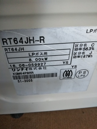 プロパンLPガステーブル］リンナイ⁑リサイクルショップヘルプ 買取 