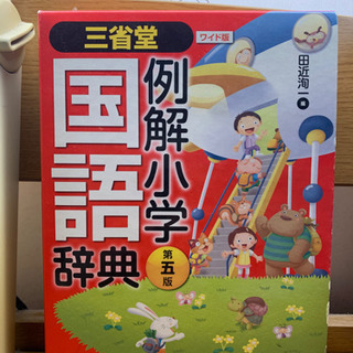 小学国語辞書