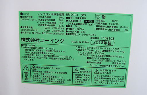 2ドア冷蔵庫 90L 18年製 ユーイング UR-D90J ホワイト系 冷凍 U-ING☆ PayPay(ペイペイ)決済可能 ☆ 札幌市 清田区 平岡