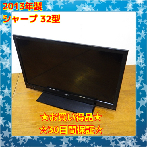 只石用お買い得品 シャープ 32型 液晶テレビ LC-32H10 13年製　/SL1