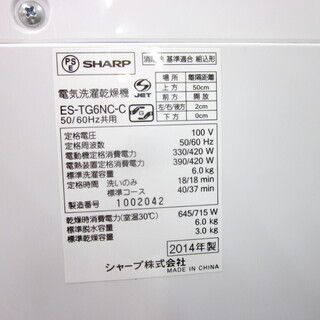 安心の6ヶ月保証付！2014年製 6.0kg SHARP(シャープ)「ES-TG6NC」縦