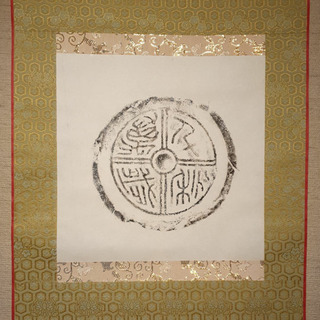 前漢 延年益寿 掛け軸　送料込み　24