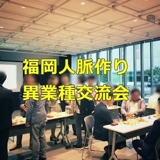 【前回満席!】福岡人脈づくり異業種交流会